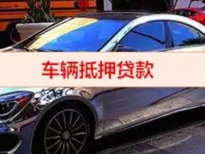 市中汽车抵押借款的额度如何确定？